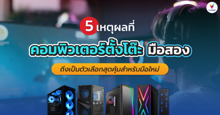 คอมพิวเตอร์ตั้งโต๊ะ มือสอง